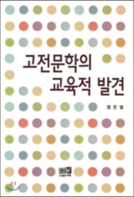 고전문학의 교육적발전