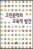 고전문학의 교육적발전