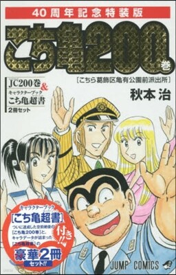 こちら葛飾區龜有公園前派出所 200  40周年記念特裝版