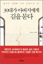 30대가 아버지에게 길을 묻다