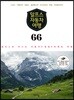 알프스 자동차 여행 66