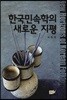 한국 민속학의 새로운 지평