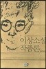 이상소설작품론