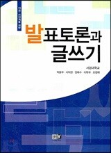 이공 자연계를 위한 발표토론과 글쓰기
