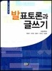 이공 자연계를 위한 발표토론과 글쓰기