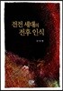 전전 세대의 전후 인식