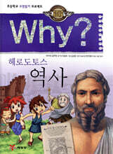 Why? 와이 헤로도토스 역사