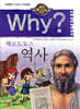 Why? 와이 헤로도토스 역사
