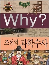 Why? 와이 한국사 조선의 과학 수사