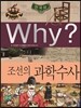 Why? 와이 한국사 조선의 과학 수사