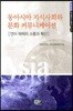 동아시아 지식사회와 문화 커뮤니케이션