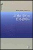 도전과 갱신의 한국문학사