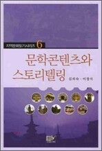 문학콘텐츠와 스토리텔링