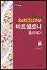 바르셀로나 홀리데이 (2016-2017 개정판)