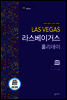 라스베이거스 홀리데이 (2016-2017 개정판)
