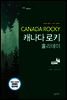 캐나다 로키 홀리데이 (2016-2017 개정판)