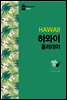 하와이 홀리데이