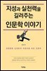 지성과 실천력을 길러주는 인문학 이야기