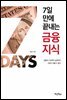 7일 만에 끝내는 금융지식