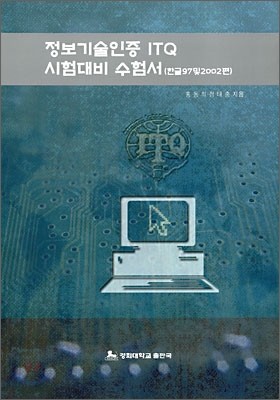 정보기술인증 ITQ 시험대비 수험서