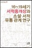 16~19세기 서적중개상과 소설 서적 유통 관계 연구