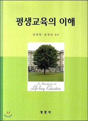평생교육의 이해
