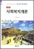 사회복지개론