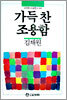(고려원 소설문고 45) 가득찬 조용함