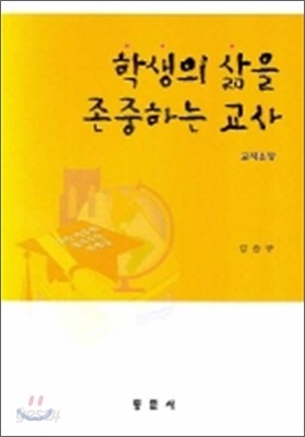 학생의 삶을 존중하는 교사