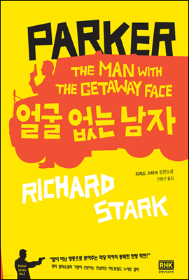 얼굴 없는 남자 - Parker Series 02