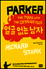 얼굴 없는 남자 - Parker Series 02