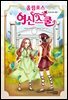 올림포스 여신 스쿨 12권 : 카산드라의 예언