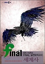 EBS 인터넷 수능특강 FINAL 파이널 실전모의고사 세계사 (8절)(2008년)