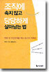 조직에 속지 않고 당당하게 살아남는 법