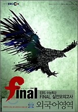 EBS 수능특강 FINAL 파이널 실전모의고사 외국어영역 (8절)(2008년)