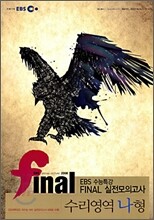 EBS 수능특강 FINAL 파이널 실전모의고사 수리영역-나형 (8절)(2008년)