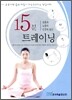 15분 트레이닝