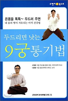 두드리면 낫는 9궁통기법