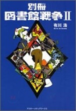 別冊圖書館戰爭(2)