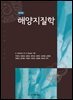 해양지질학 (제3판)