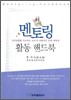 멘토링 활동 핸드북