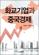 화교기업과 중국경제