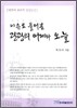 이슈로 풀어본 관광의 어제와 오늘