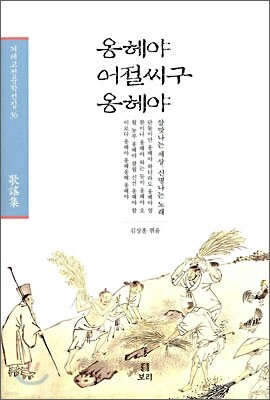옹헤야 어절씨구 옹헤야