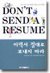 이력서 절대로 보내지 마라