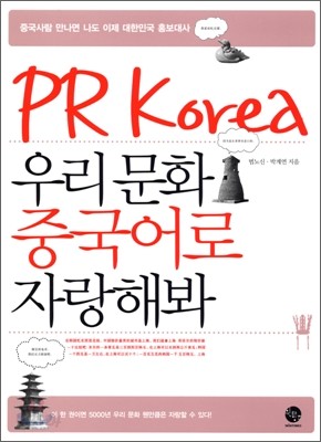 PR Korea 우리 문화 중국어로 자랑해봐