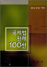국제법 판례 100선