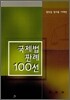 국제법 판례 100선