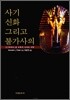 사기 신화 그리고 불가사의