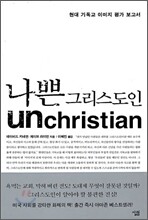 나쁜 그리스도인